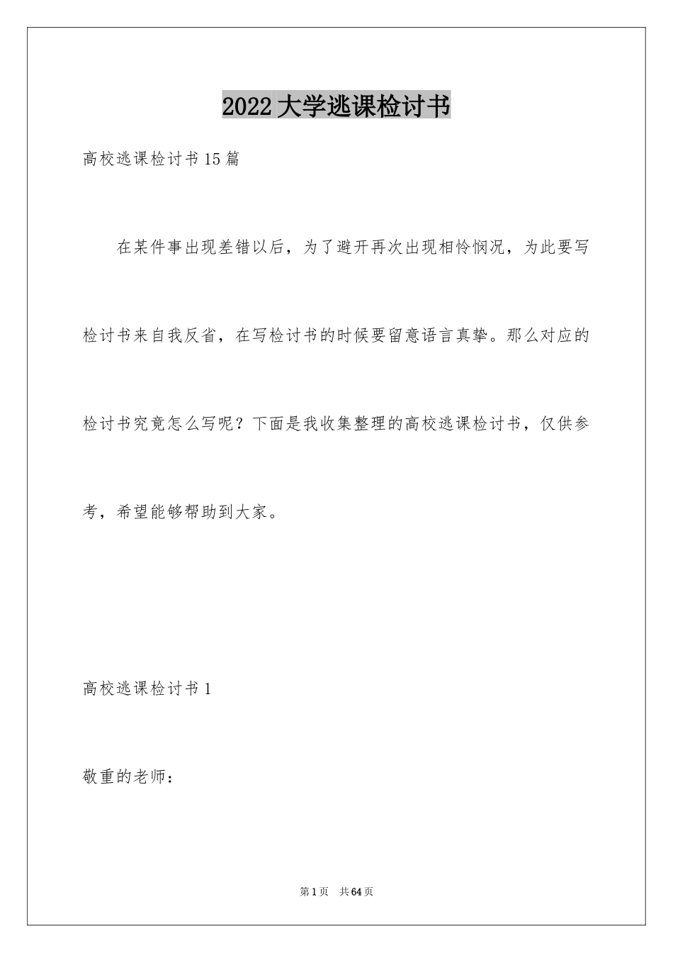 2024大学逃课检讨书_29_第1页