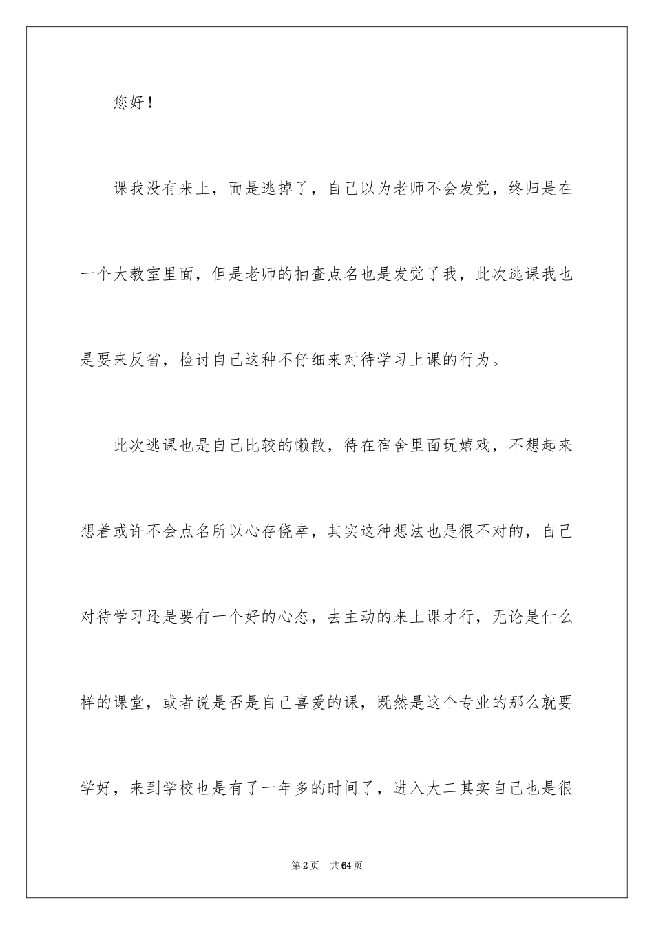 2024大学逃课检讨书_29_第2页