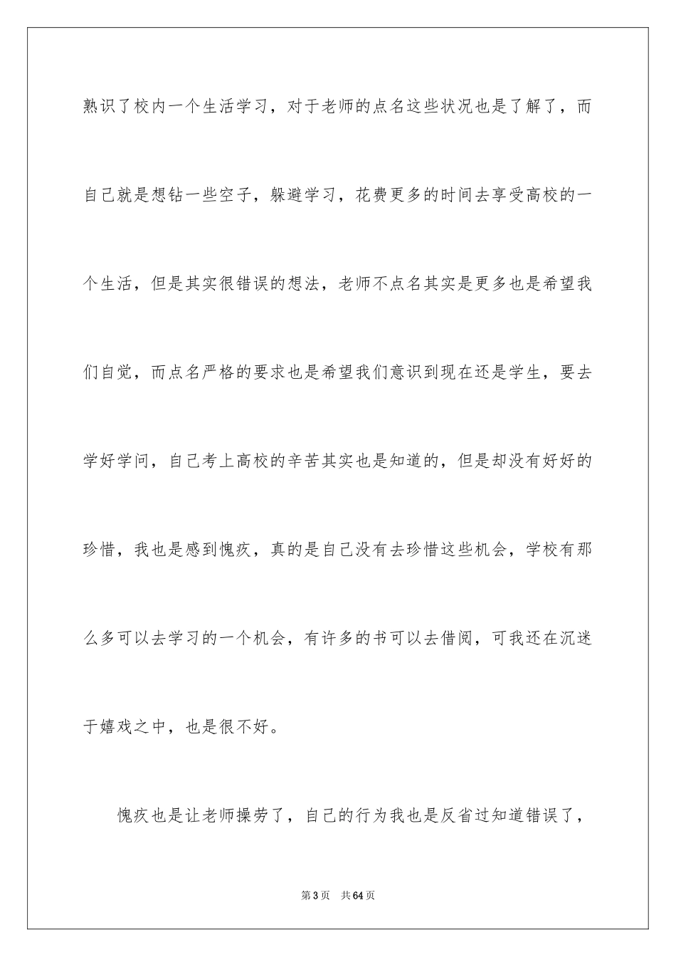 2024大学逃课检讨书_29_第3页