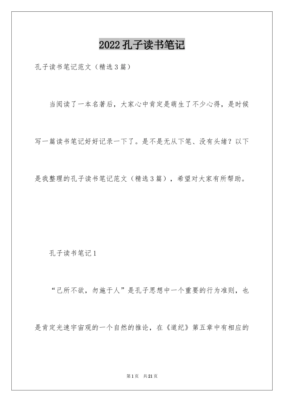 2024孔子读书笔记_第1页