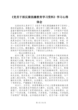 《党员干部反腐倡廉教育学习资料》学习心得体会