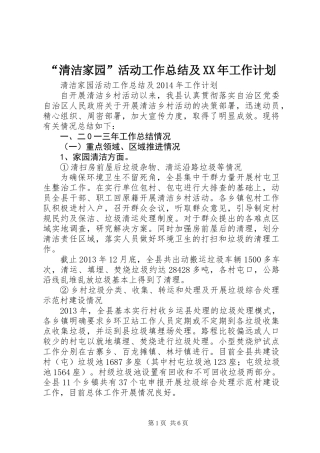 “清洁家园”活动工作总结及XX年工作计划