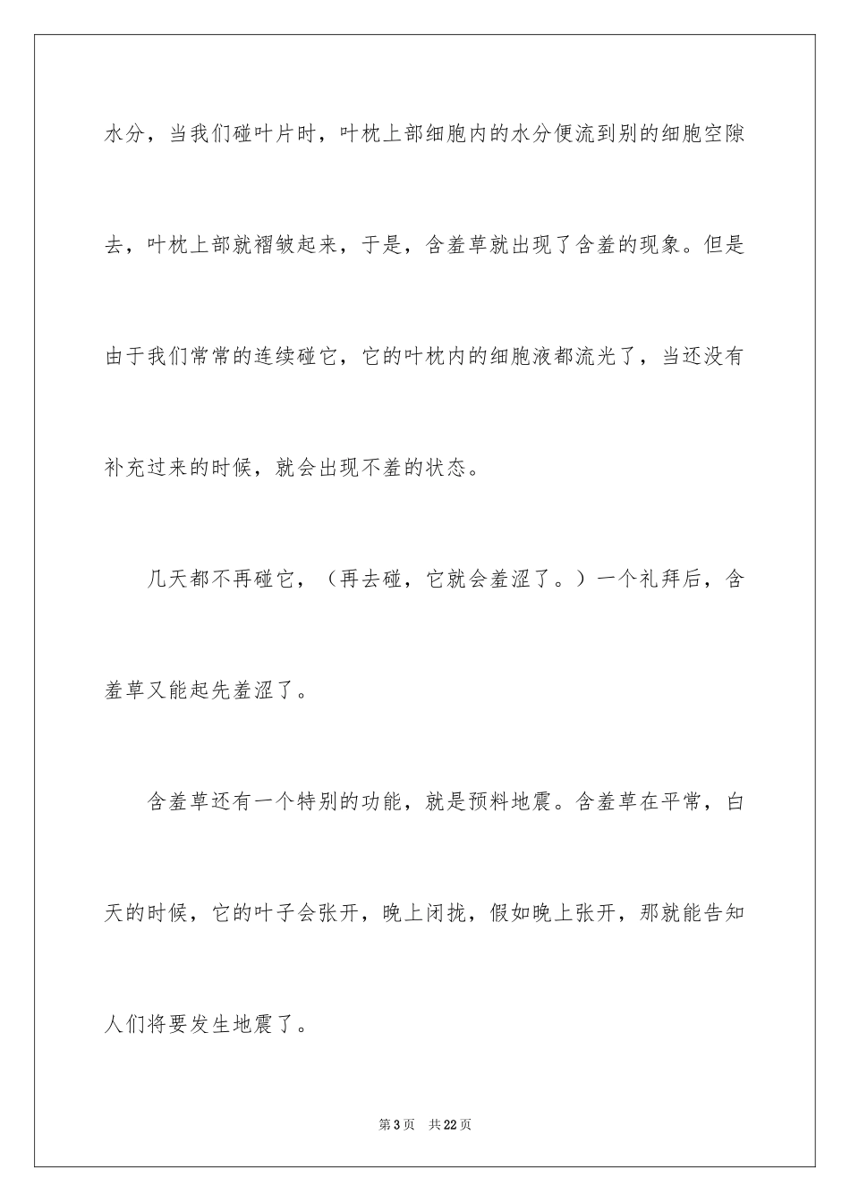 2024含羞草的说明文_2_第3页