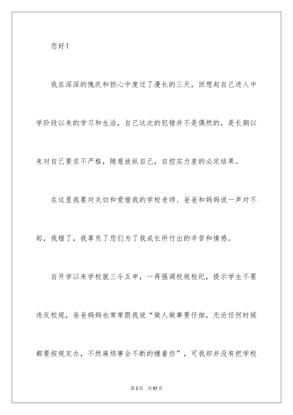 2024学生犯错万能检讨书_7_第2页