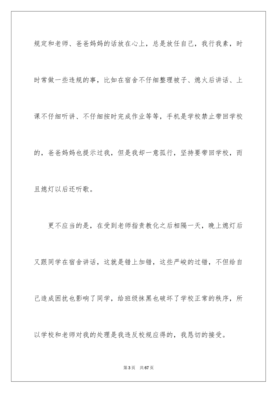 2024学生犯错万能检讨书_7_第3页