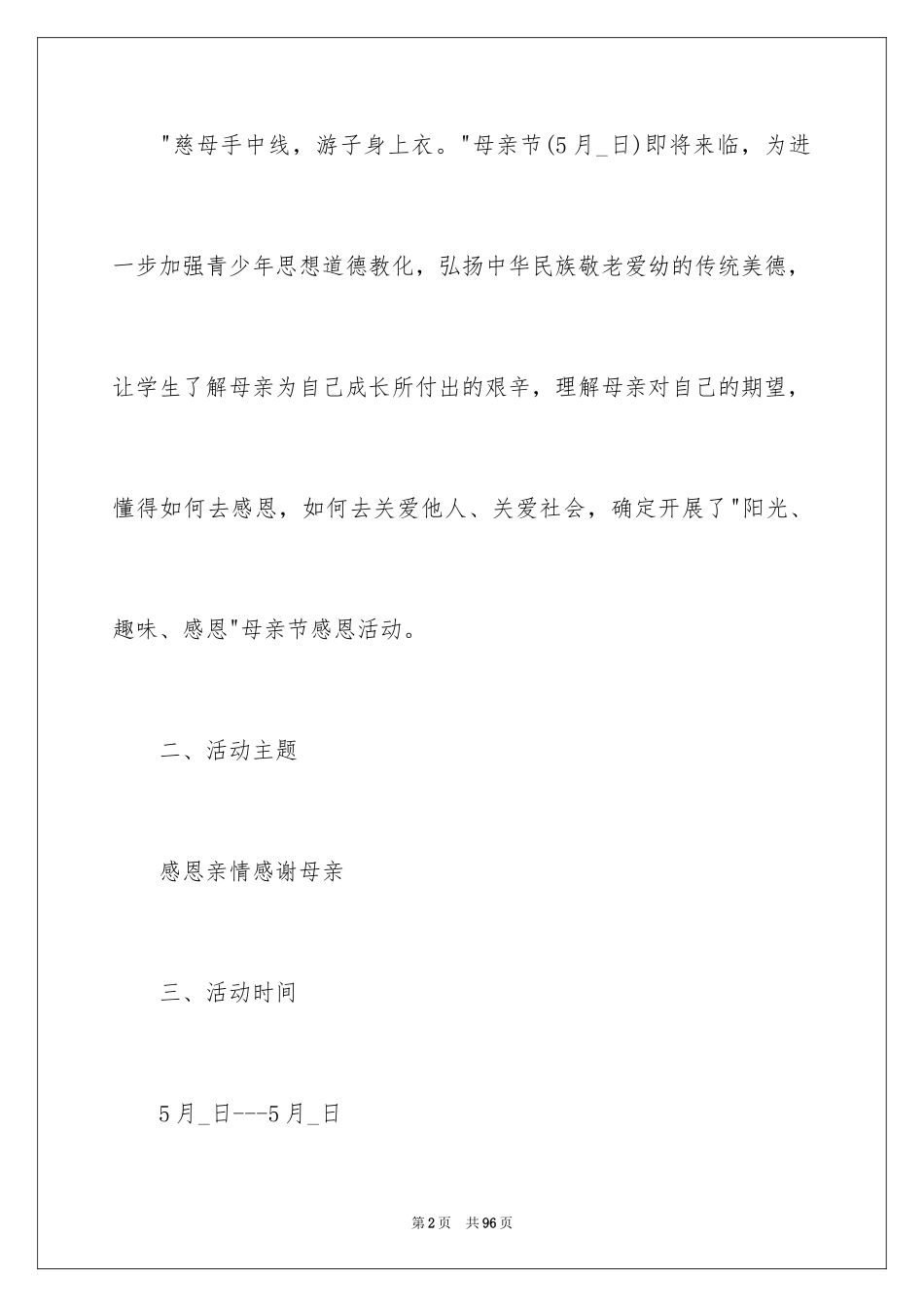 2024学校母亲节活动方案_1_第2页