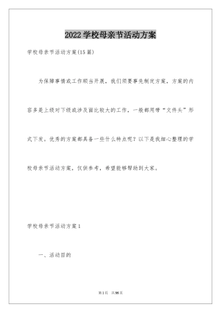 2024学校母亲节活动方案_1