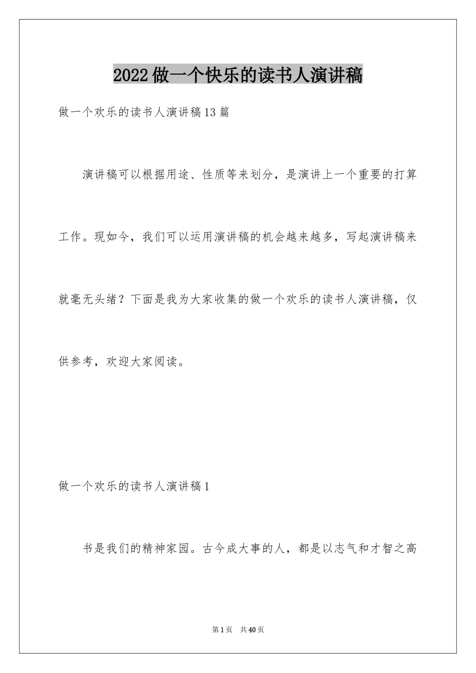 2024做一个快乐的读书人演讲稿_4_第1页