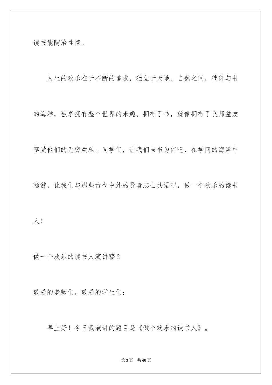 2024做一个快乐的读书人演讲稿_4_第3页