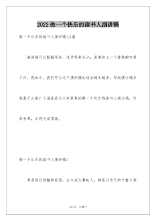 2024做一个快乐的读书人演讲稿_4