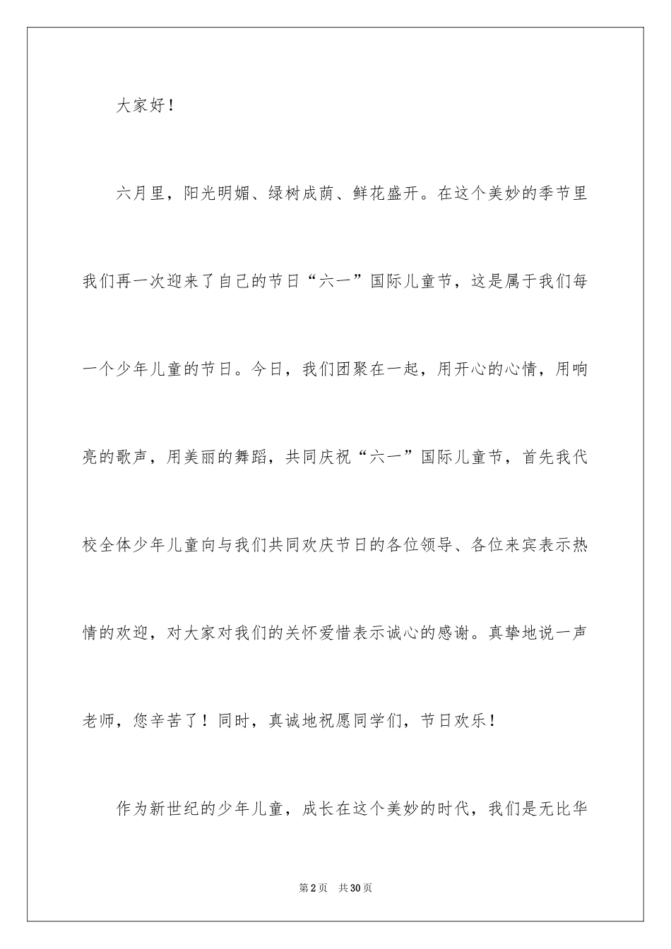 2024六一儿童节发言稿_66_第2页