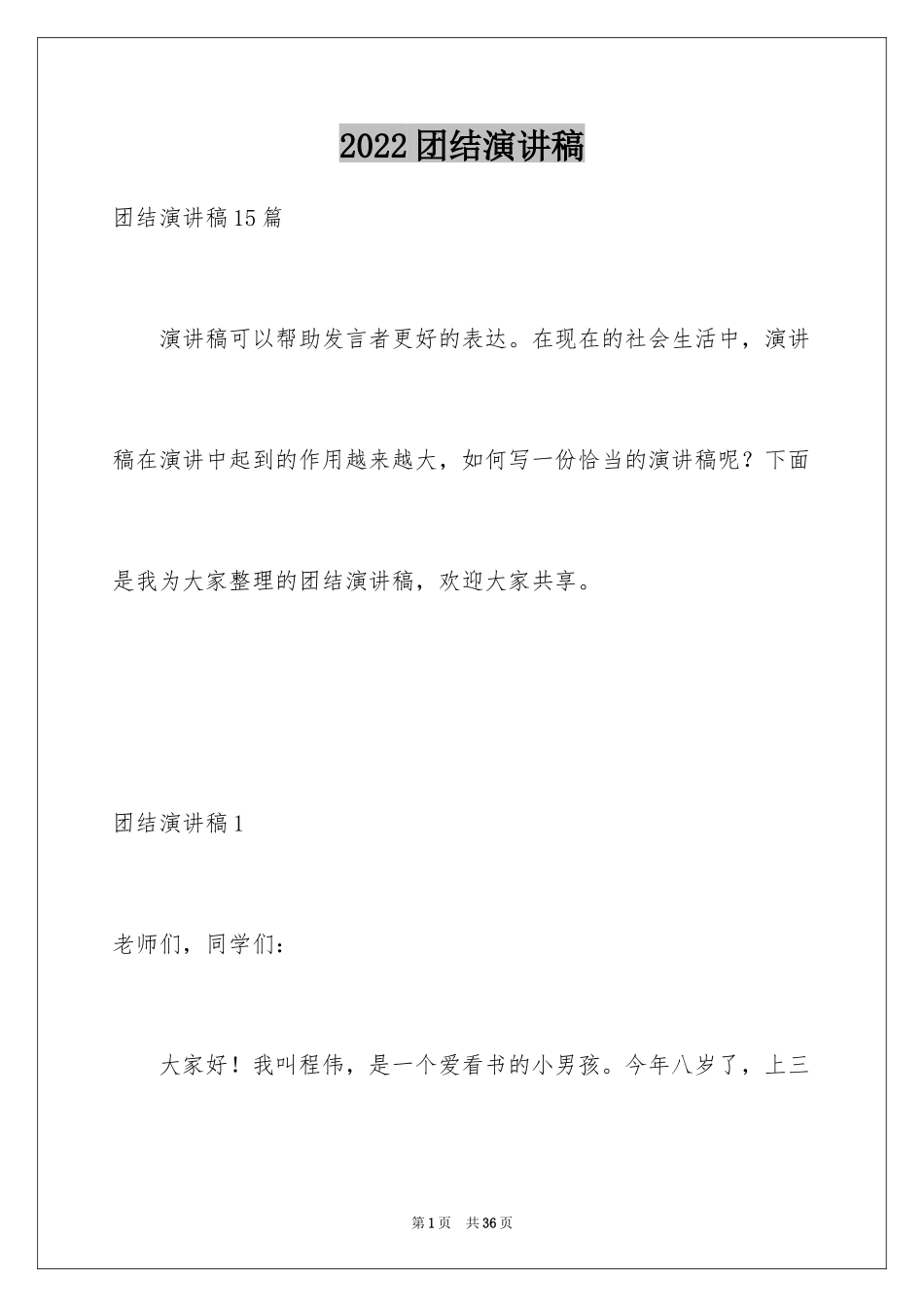 2024团结演讲稿_第1页