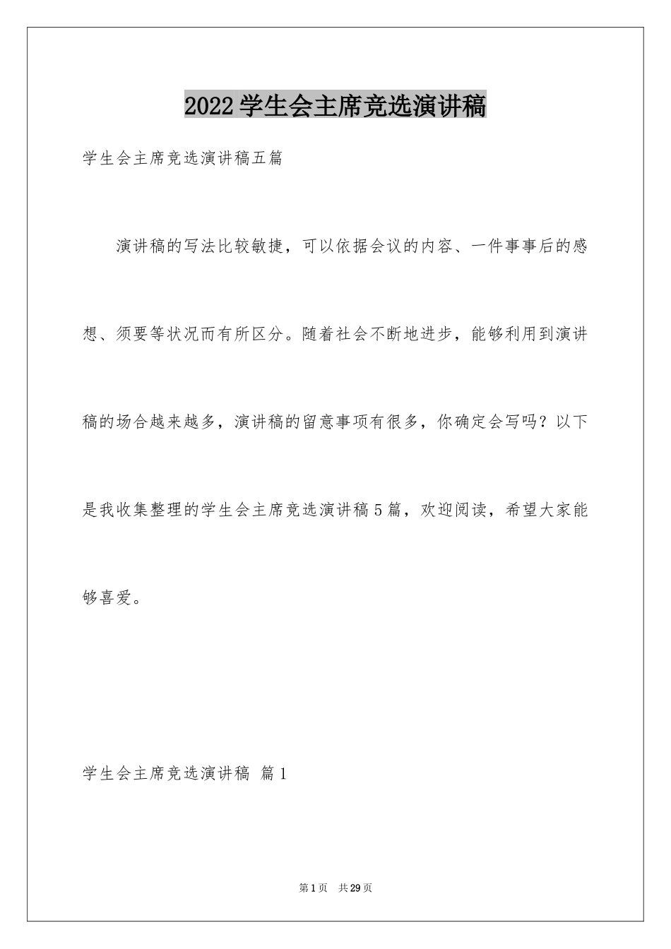 2024学生会主席竞选演讲稿_324_第1页