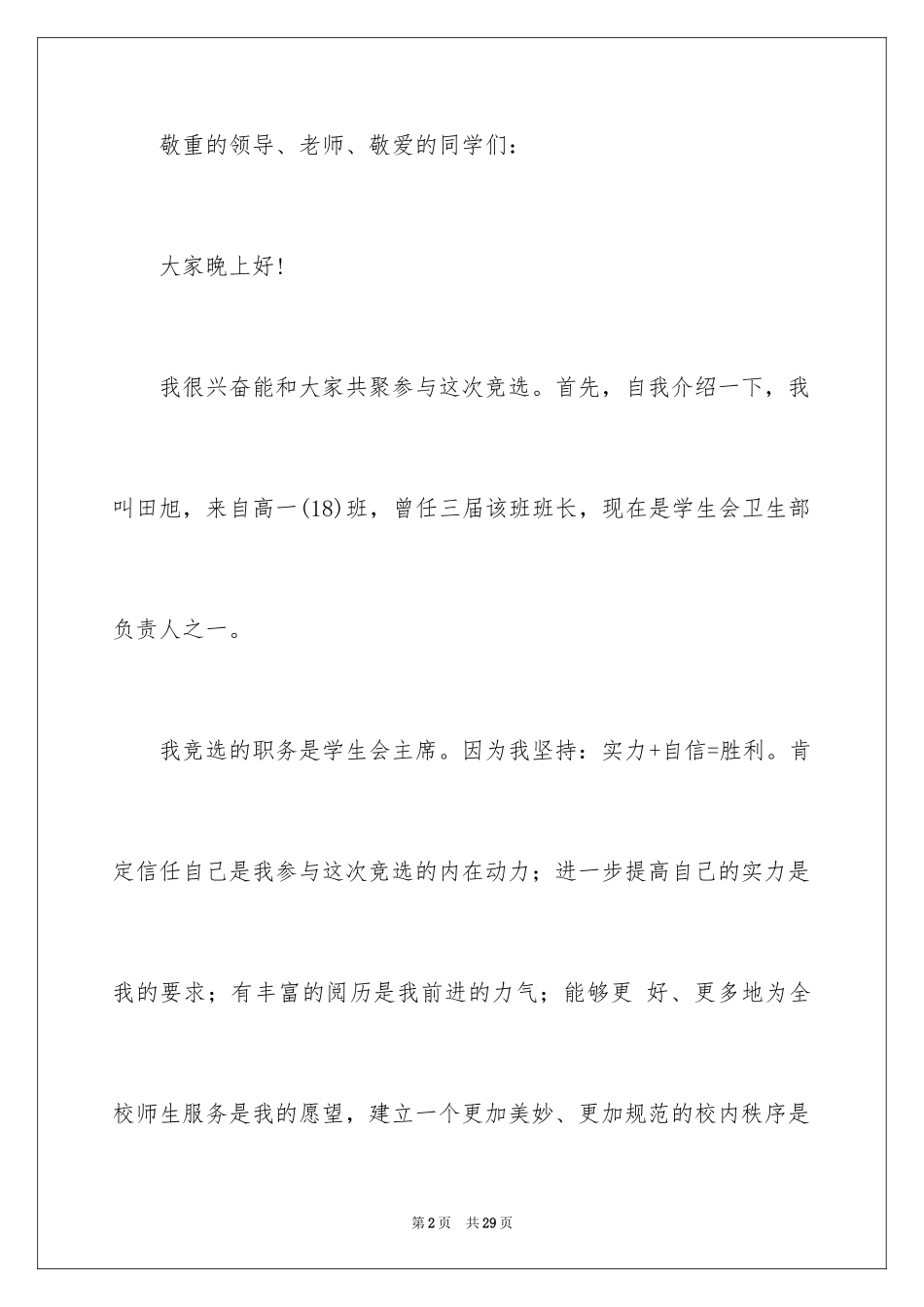 2024学生会主席竞选演讲稿_324_第2页