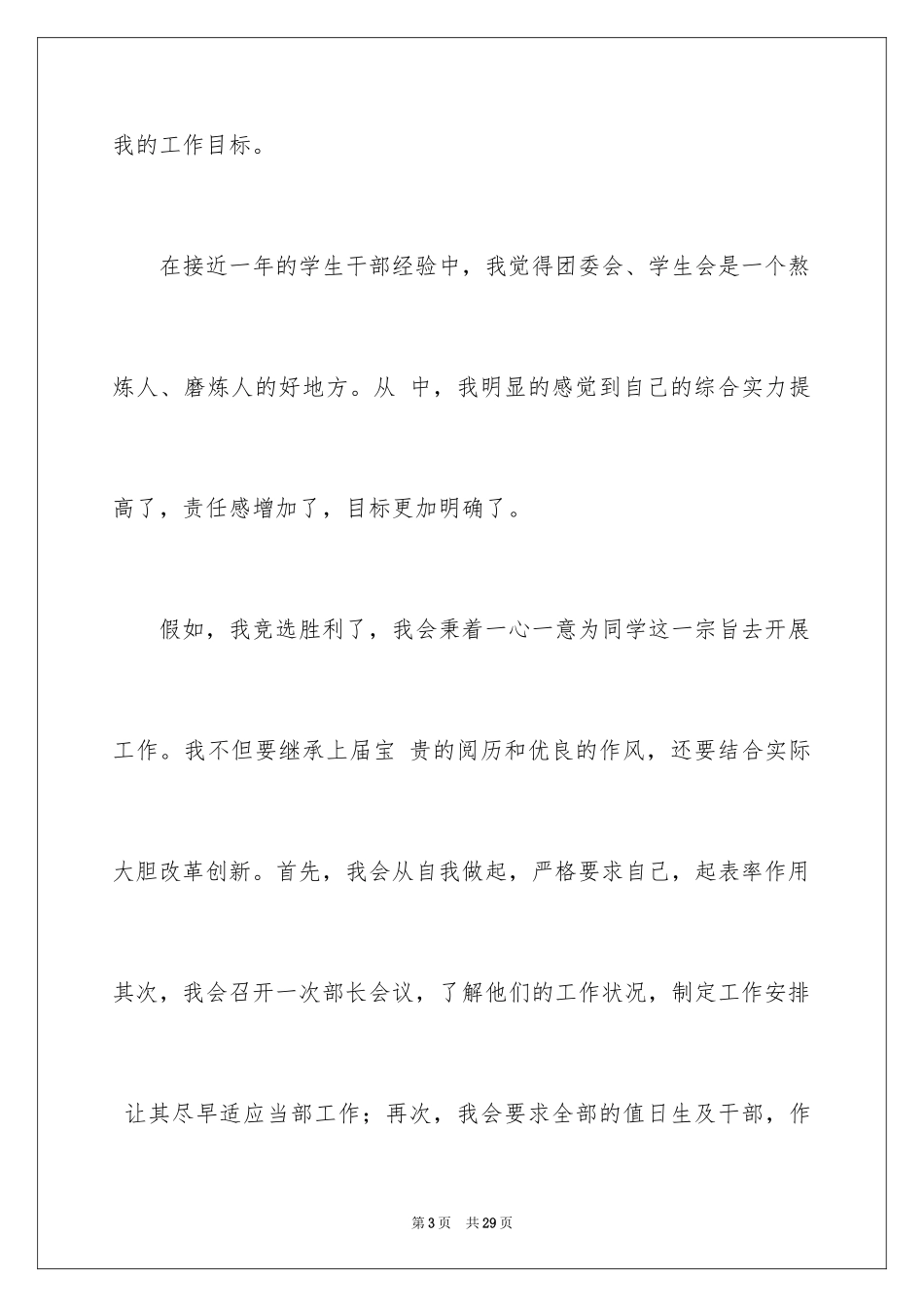 2024学生会主席竞选演讲稿_324_第3页