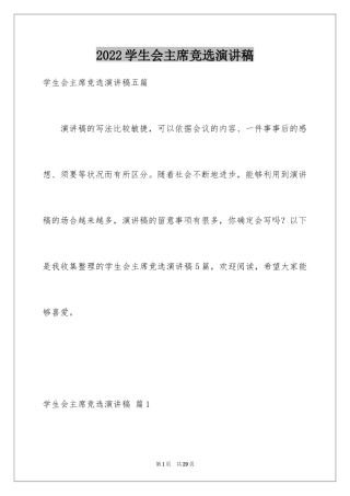 2024学生会主席竞选演讲稿_324