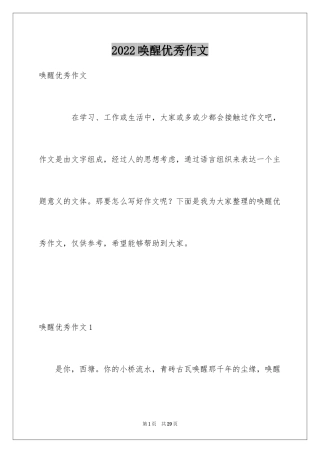 2024唤醒优秀作文