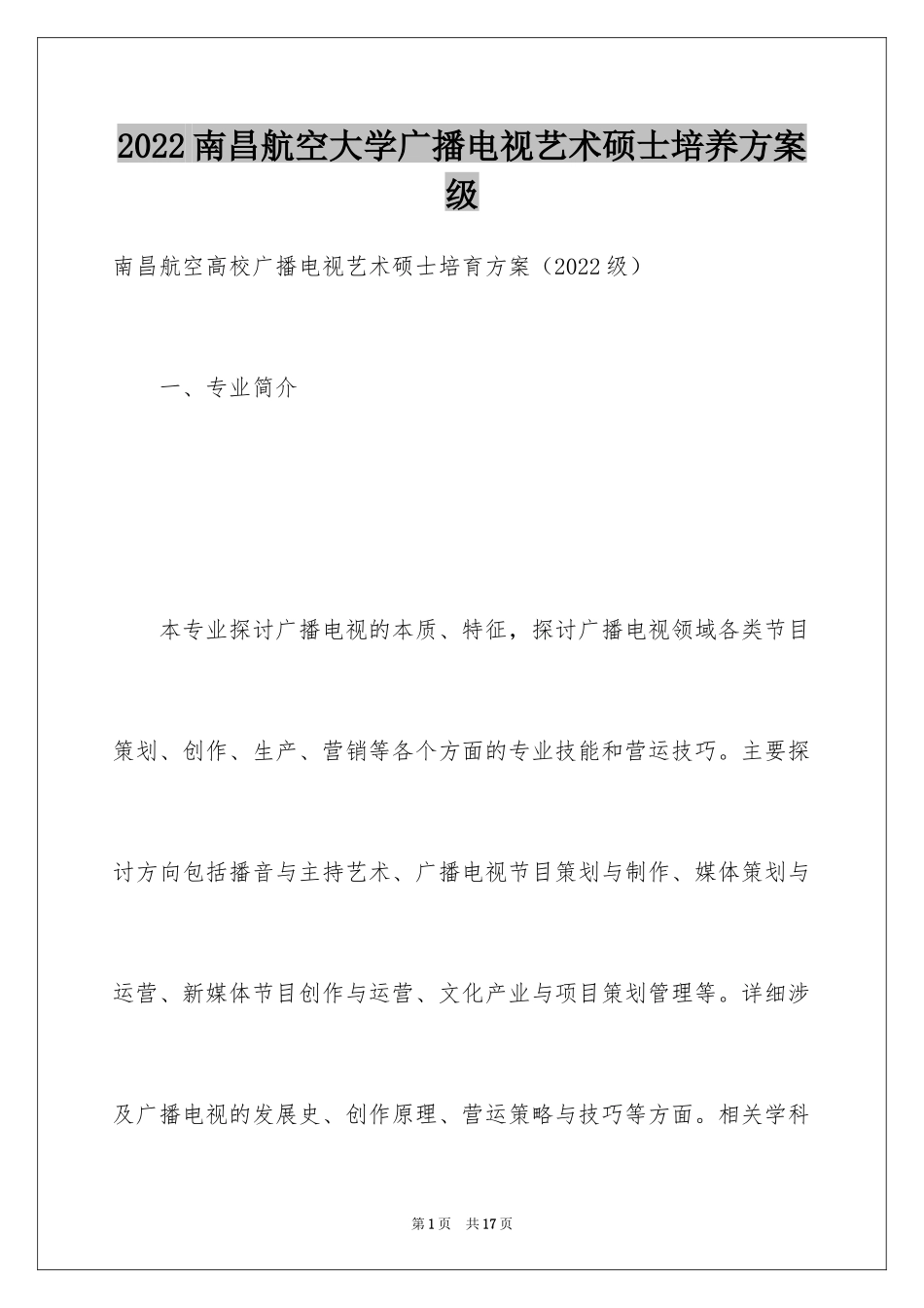 2024南昌航空大学广播电视艺术硕士培养方案级_第1页