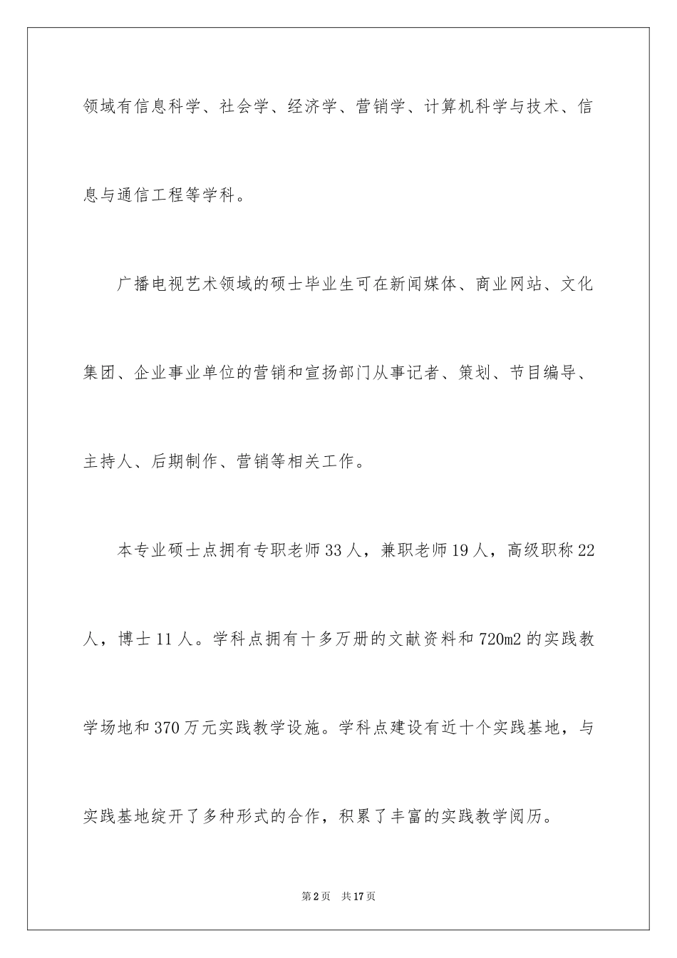 2024南昌航空大学广播电视艺术硕士培养方案级_第2页