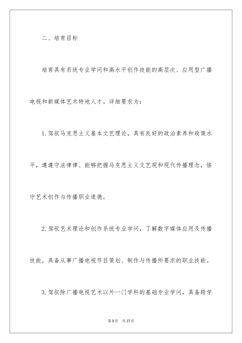 2024南昌航空大学广播电视艺术硕士培养方案级_第3页