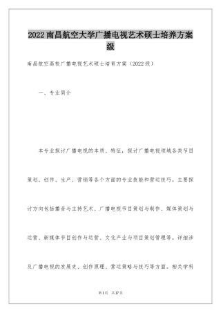 2024南昌航空大学广播电视艺术硕士培养方案级