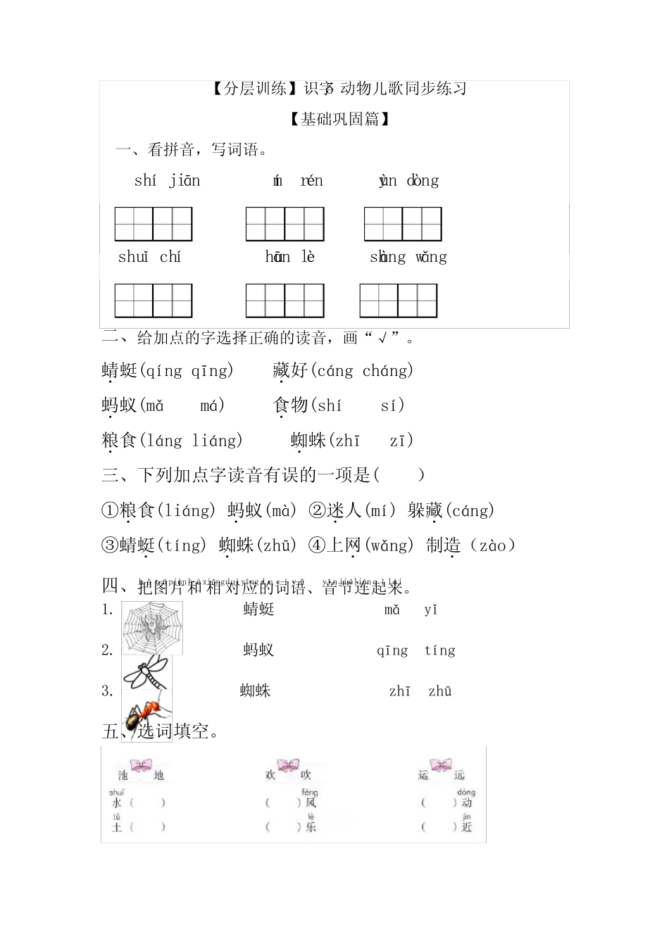 【分层训练】一年级语文下册 识字5 动物儿歌 同步练习(含答案_第1页