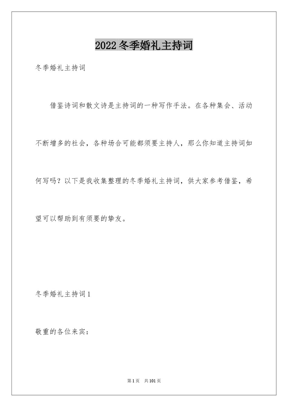 2024冬季婚礼主持词_4_第1页