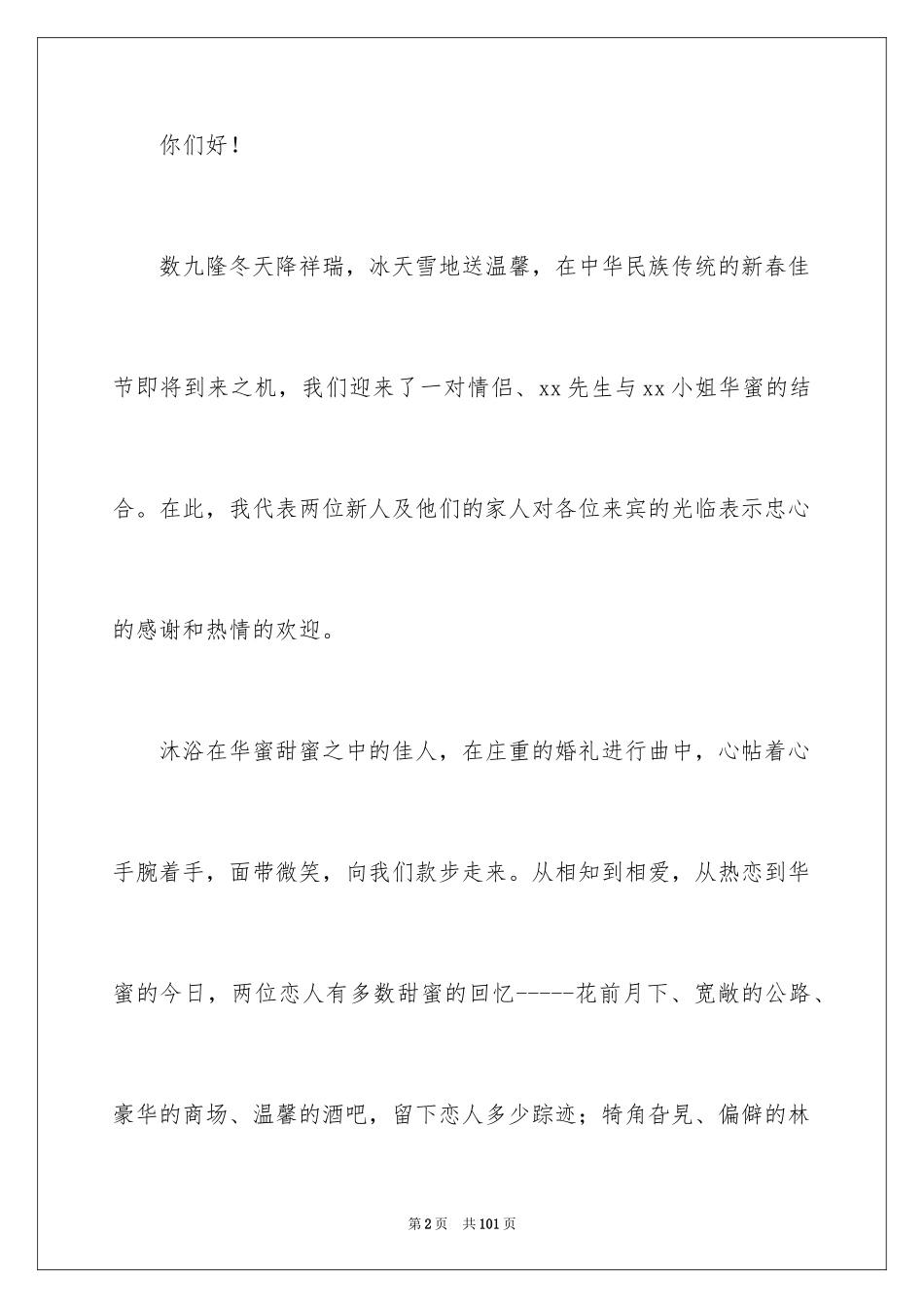 2024冬季婚礼主持词_4_第2页