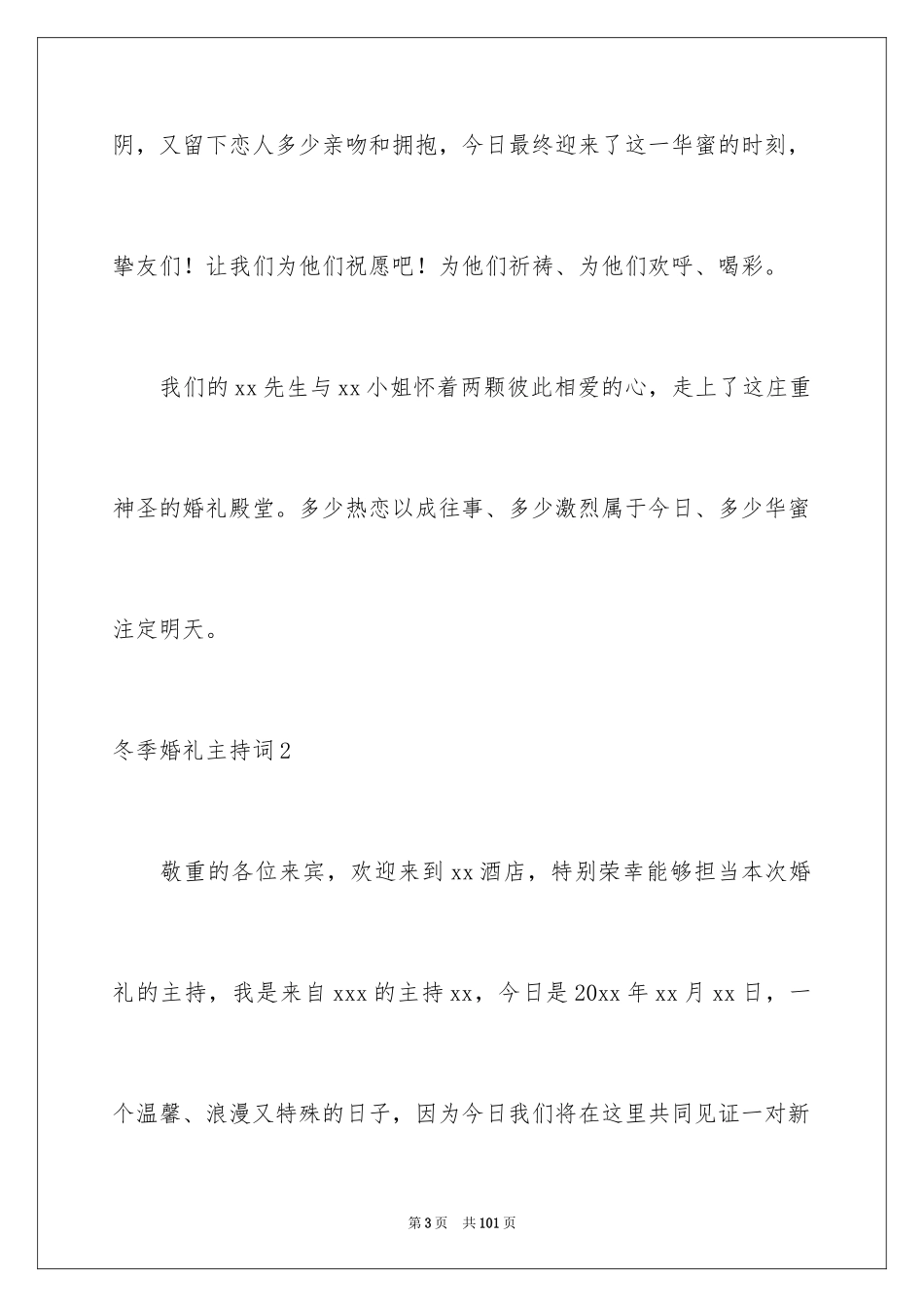 2024冬季婚礼主持词_4_第3页