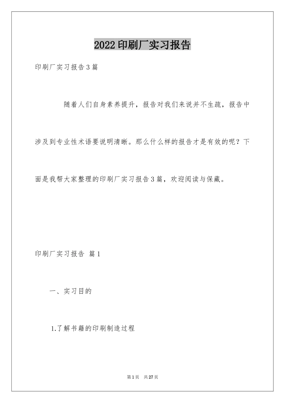 2024印刷厂实习报告_3_第1页