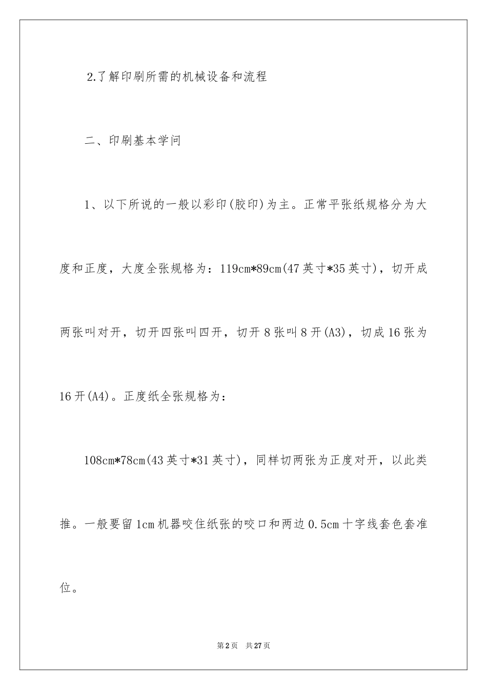 2024印刷厂实习报告_3_第2页