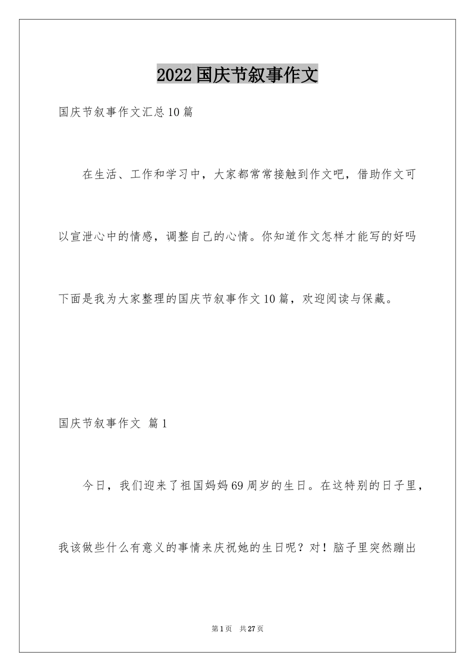 2024国庆节叙事作文_26_第1页