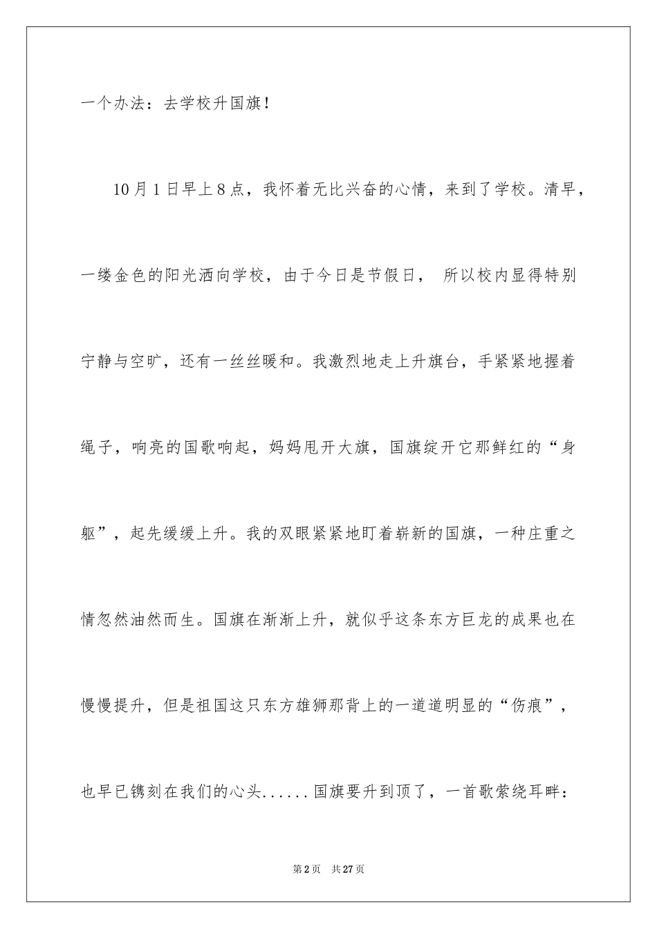 2024国庆节叙事作文_26_第2页