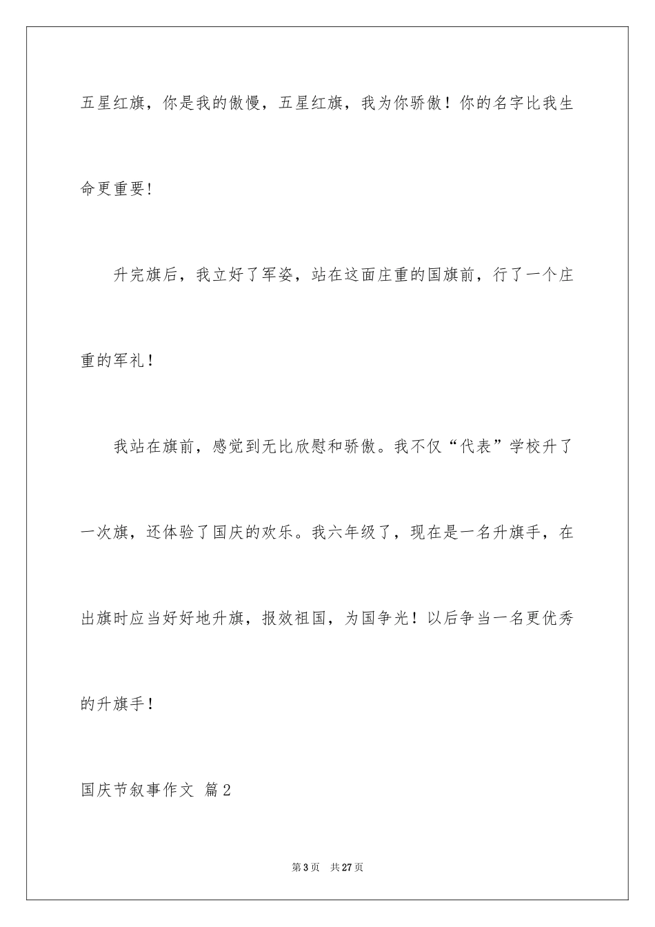 2024国庆节叙事作文_26_第3页