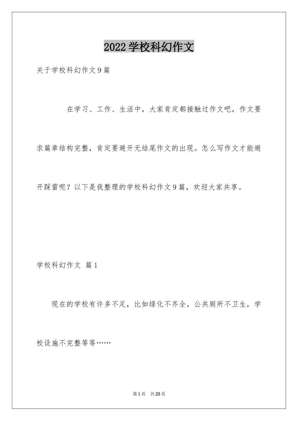 2024学校科幻作文_112_第1页