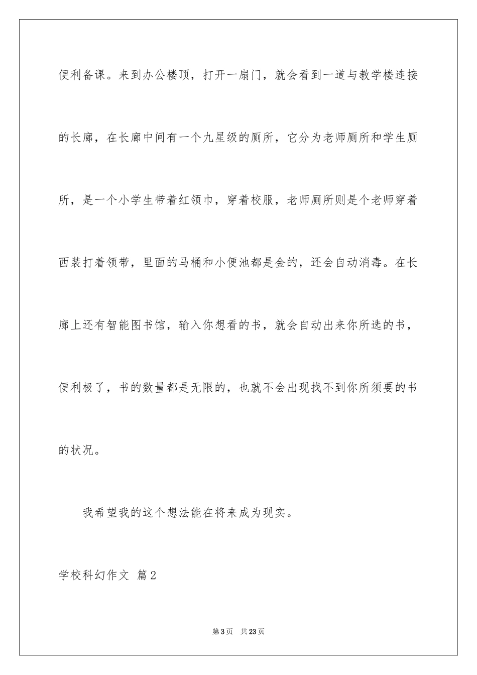 2024学校科幻作文_112_第3页