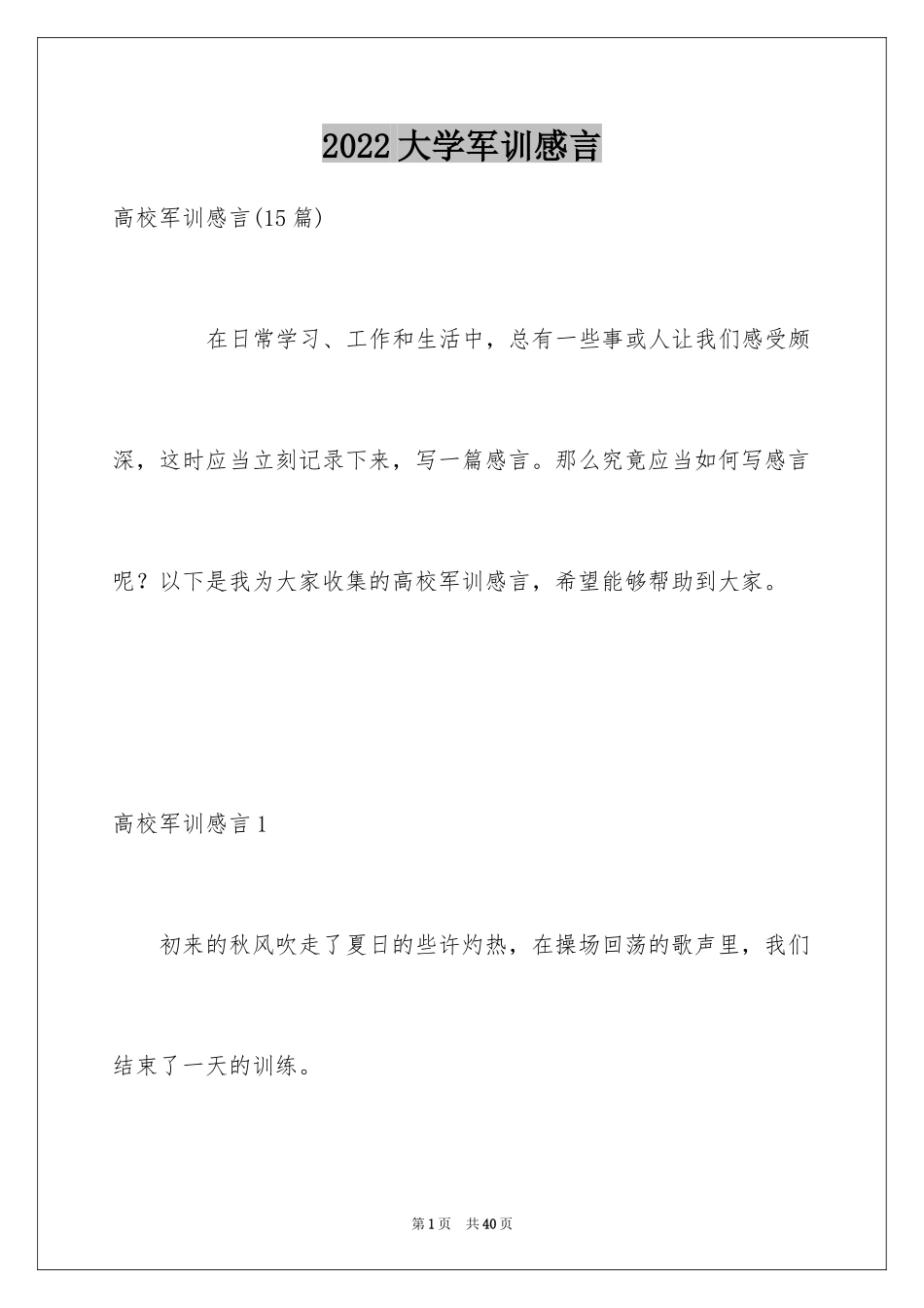 2024大学军训感言_1_第1页