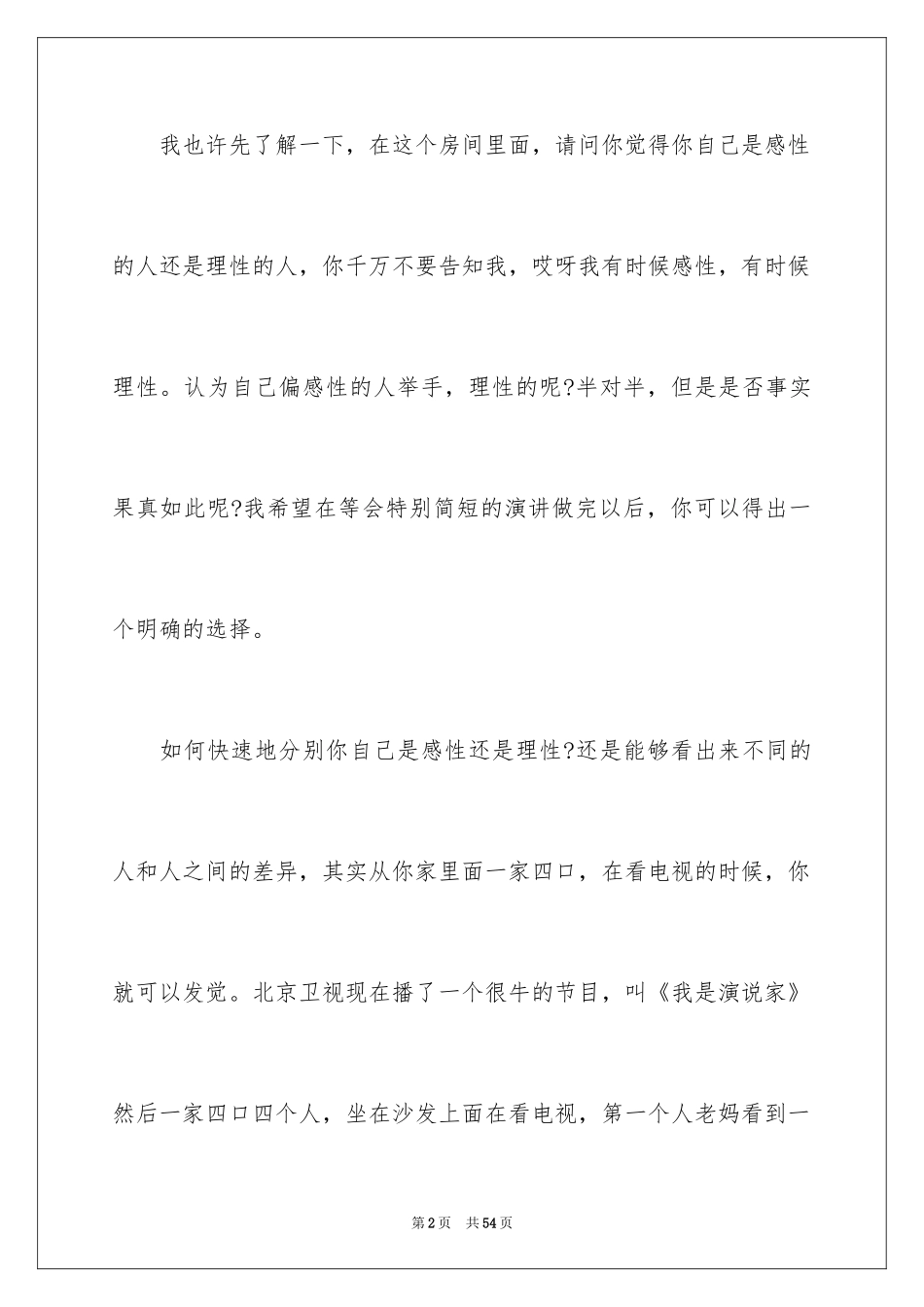 2024学会理解演讲稿_2_第2页