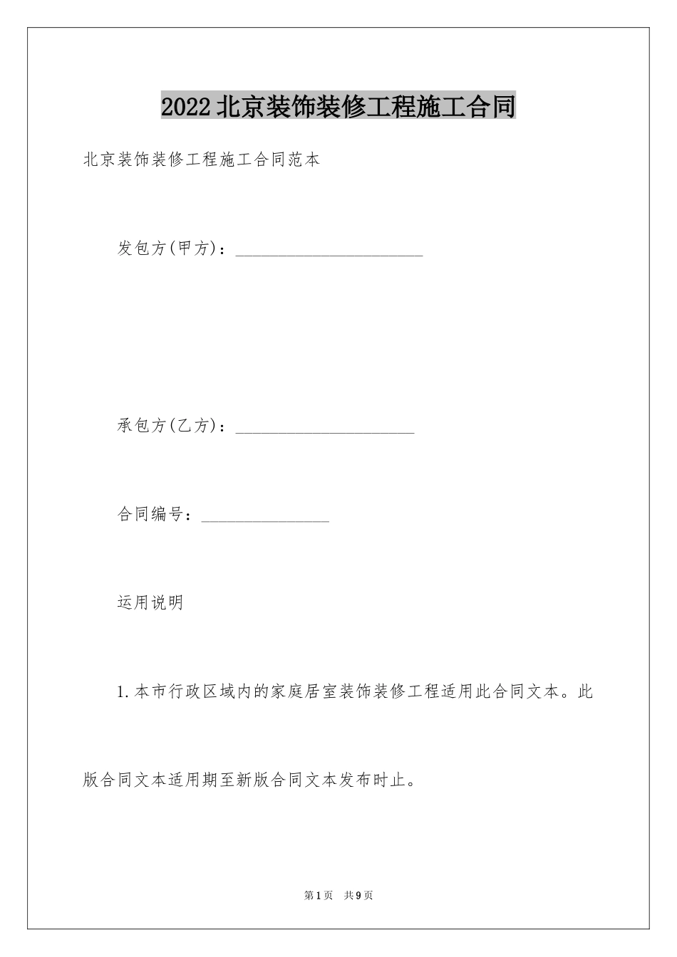 2024北京装饰装修工程施工合同_第1页