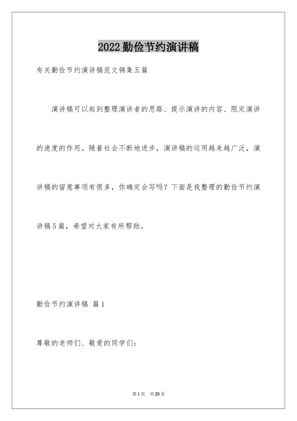 2024勤俭节约演讲稿_409_第1页