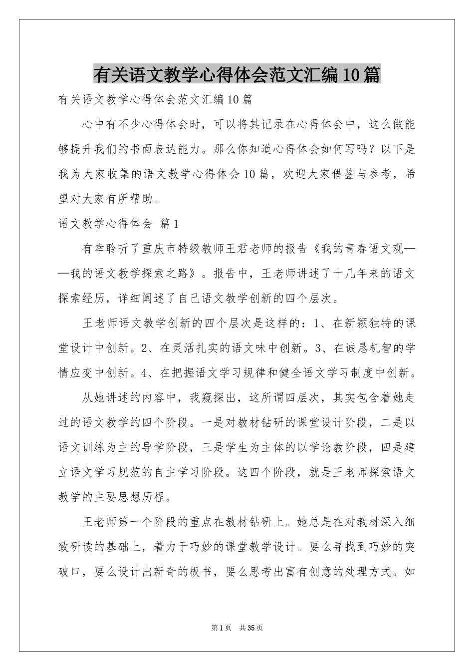 有关语文教学体会心得范本汇编10篇_第1页