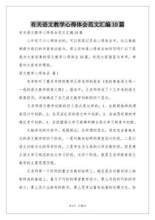 有关语文教学体会心得范本汇编10篇