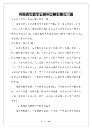 有关语文教学体会心得模板集合十篇