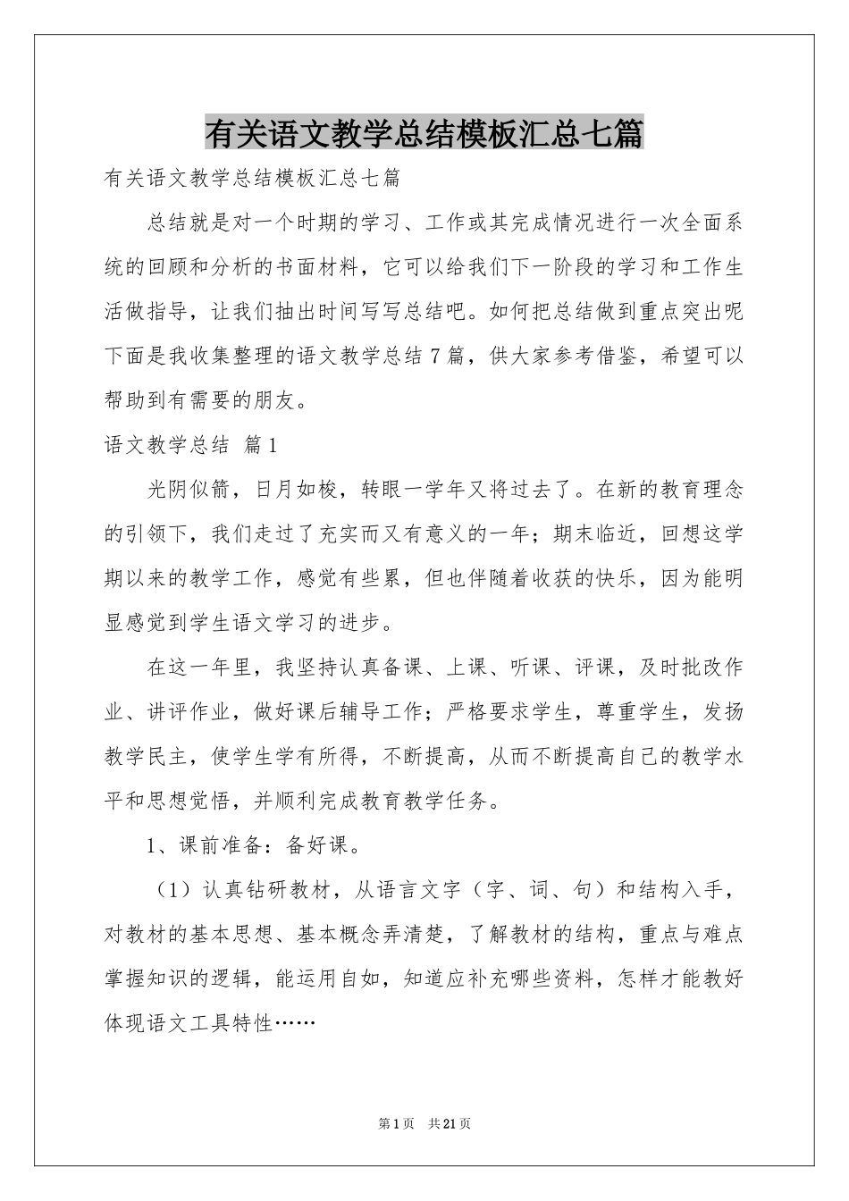 有关语文教学参考总结模板汇总七篇_第1页