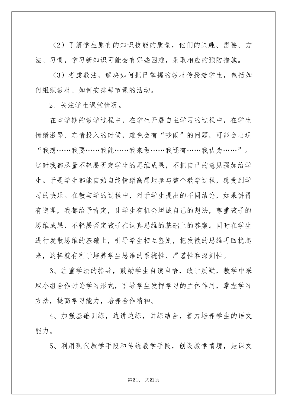 有关语文教学参考总结模板汇总七篇_第2页