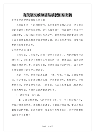 有关语文教学参考总结模板汇总七篇