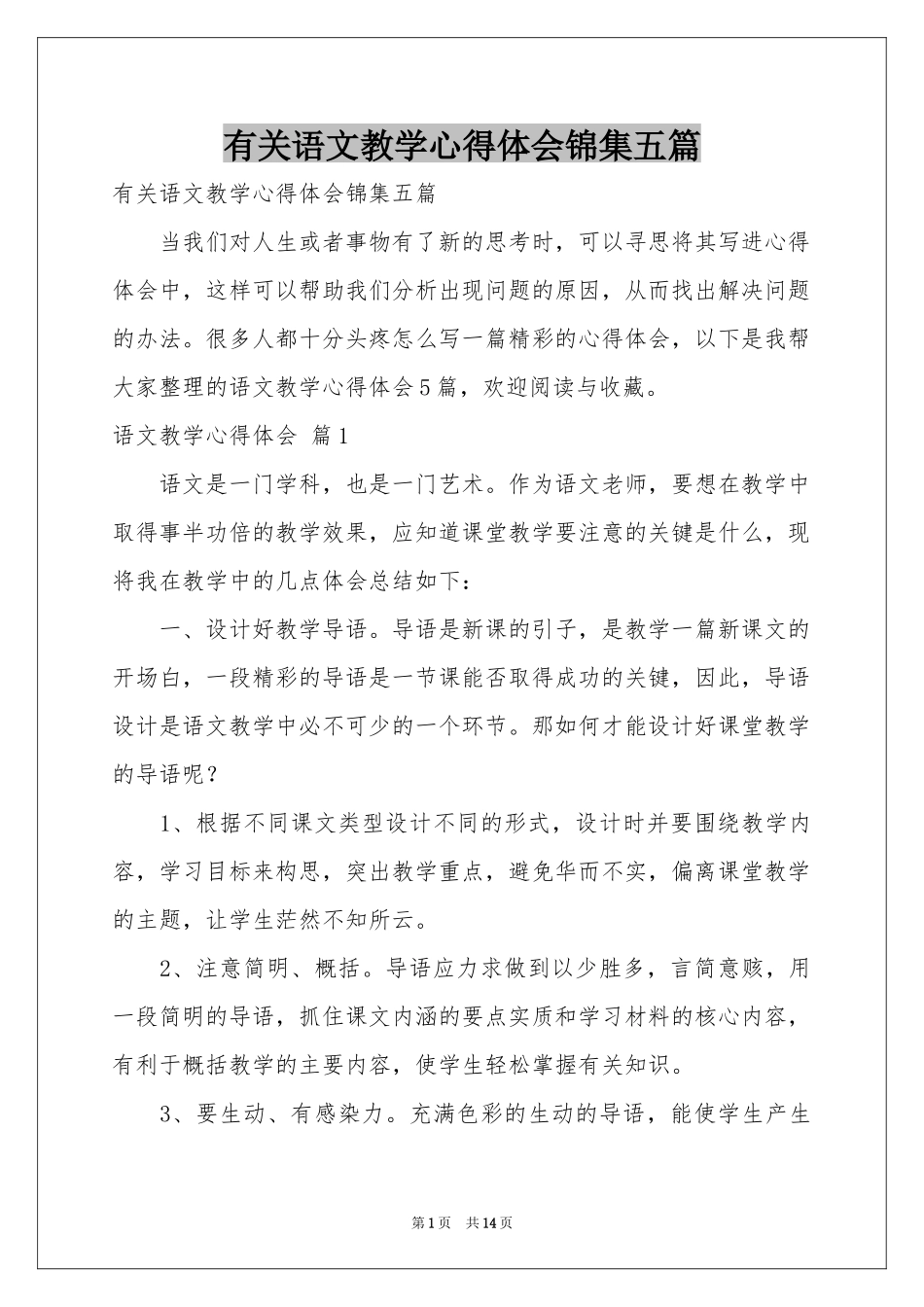 有关语文教学体会心得锦集五篇_第1页