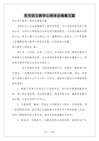 有关语文教学体会心得锦集五篇