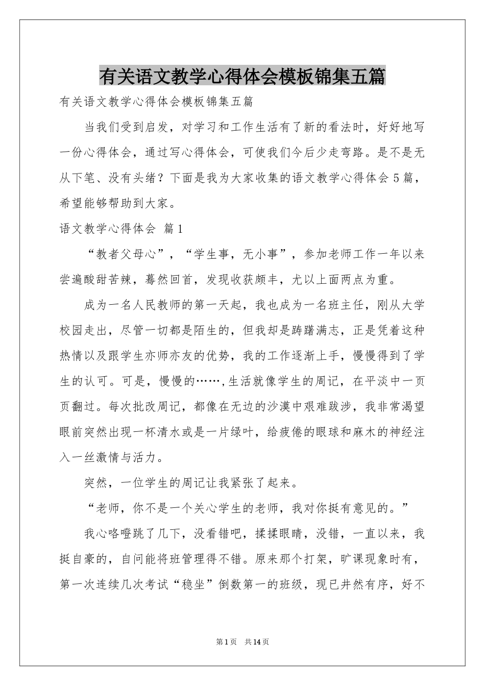 有关语文教学体会心得模板锦集五篇_第1页