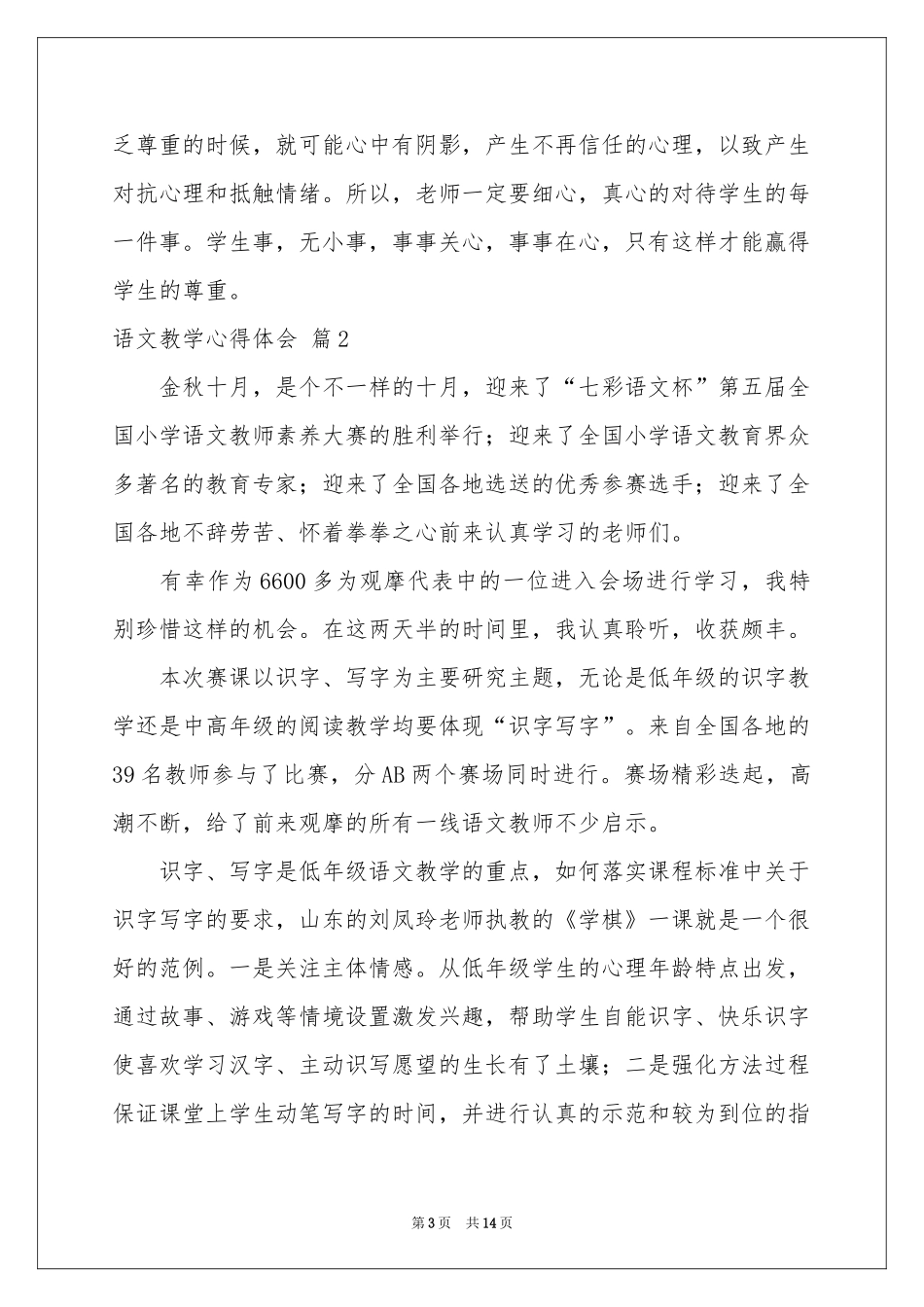 有关语文教学体会心得模板锦集五篇_第3页